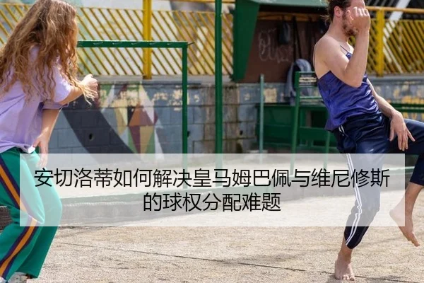an-qie-luo-di-ru-he-jie-jue-huang-ma-mu-ba-pei-yu-wei-ni-xiu-si-de-qiu-quan-fen-pei-nan-ti-3-272.jpg