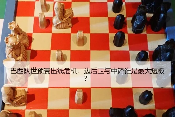 巴西队世预赛出线危机:边后卫与中锋谁是最大短板?
