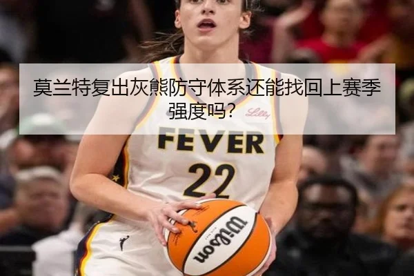 莫兰特复出灰熊防守体系还能找回上赛季强度吗？